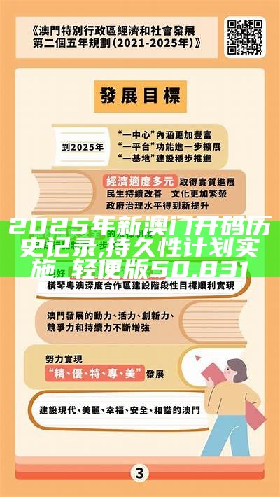 新澳门2025年正版资料全面释义、实时解答解释落实